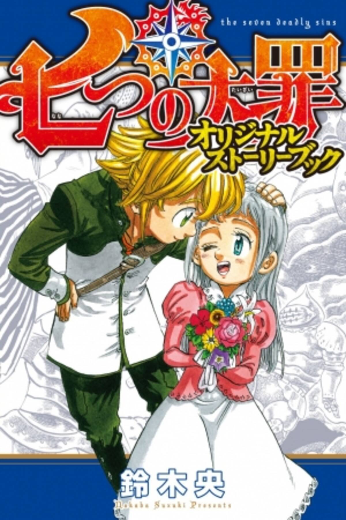 七つの大罪 鈴木央先生描き下ろしのオリジナルストーリーブック付き 18年6月15日 エキサイトニュース