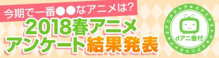 17年 春アニメ 部門別ランキング発表 一番 なアニメは 17年6月16日 エキサイトニュース