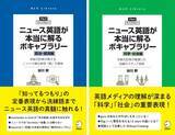 「米紙元記者が教えるニュース頻出表現「真」の意味 ―『ニュース英語が本当に解るボキャブラリー［政治・経済編］』『ニュース英語が本当に解るボキャブラリー［科学・社会編］』　6月18日に同時発売」の画像1
