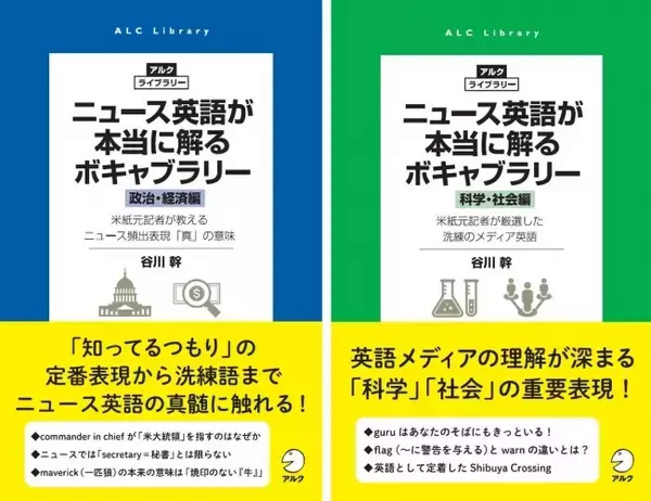 米紙元記者が教えるニュース頻出表現「真」の意味 ―『ニュース英語が本当に解るボキャブラリー［政治・経済編］』『ニュース英語が本当に解るボキャブラリー［科学・社会編］』　6月18日に同時発売