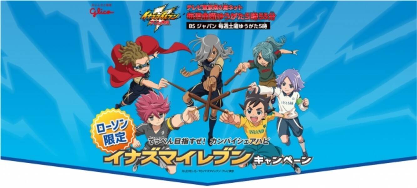 当社サービス こんぷりん のイナズマイレブン グリコ ローソン限定キャンペーンでの採用について 18年6月19日 エキサイトニュース