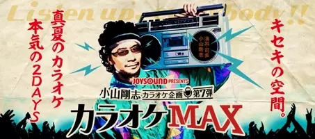 小山剛志カラオケ企画第11弾 カラオケmax 2 8 土 開催 人気声優たちによる異色デュエットも 年1月17日 エキサイトニュース