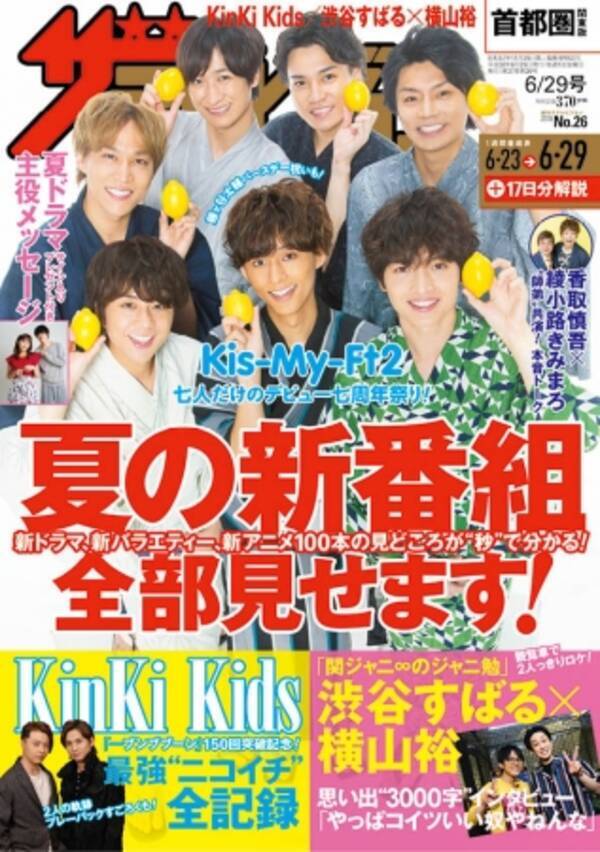 週刊ザテレビジョン 最新号はkinki Kids最強 ニコイチ 全記録 渋谷すばる 横山裕思い出３０００字インタビューも 18年6月日 エキサイトニュース