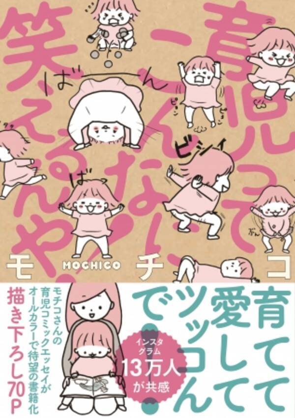 育児ってこんなに笑えるんや 本日いよいよ発売 アホかわ 人気育児エッセイマンガ モチコ Mochicodiary さん初書籍 インスタ開始前のイチコちゃん描き下ろし70ページ掲載 18年6月21日 エキサイトニュース