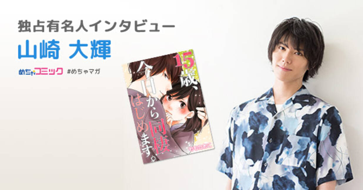 ドラマ 15歳 今日から同棲はじめます の人気俳優好きなタイプは 言葉遣いが綺麗な人 山崎大輝のおすすめ漫画を無料配信 独占インタビューも掲載 18年6月21日 エキサイトニュース