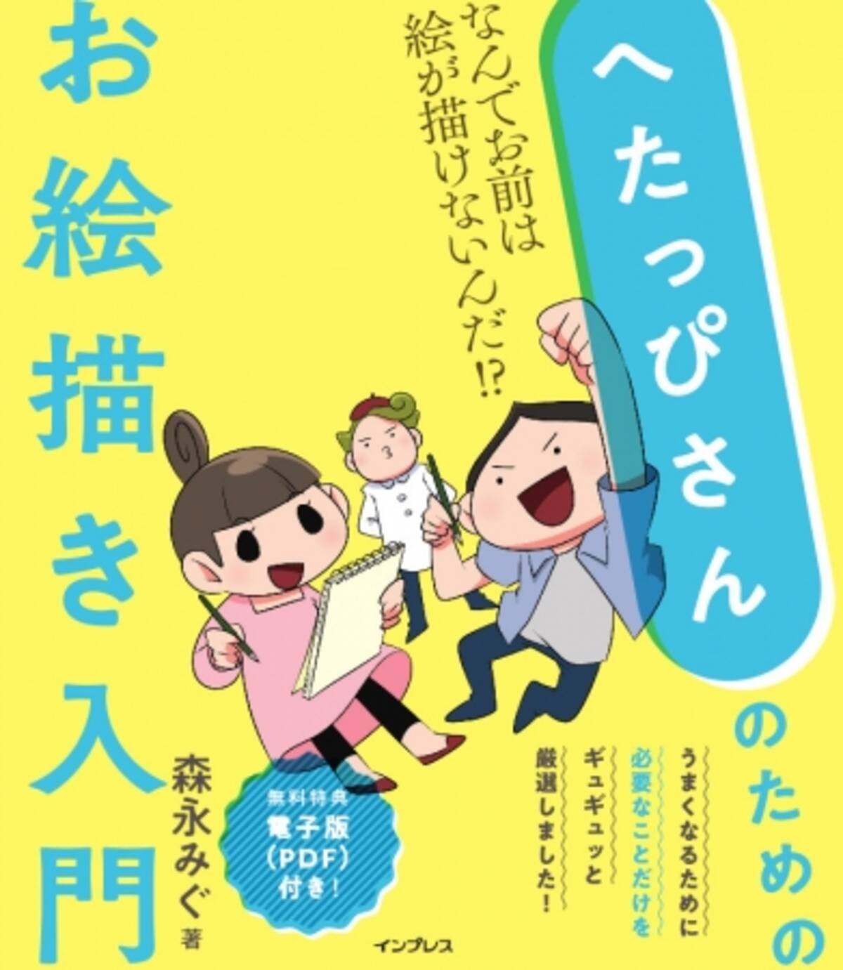 小手先のテクニックではなく お絵描きの基礎をみっちり叩き込む新刊 へたっぴさんのためのお絵描き入門 なんでお前は絵が描けないんだ 6月22日発売 18年6月21日 エキサイトニュース 2 3