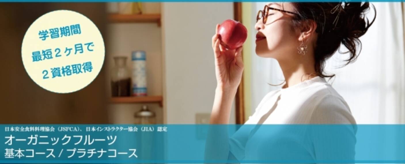 Saraスクールジャパンの オーガニックフルーツコース 通信講座を新規開講しました 2018年6月22日 エキサイトニュース