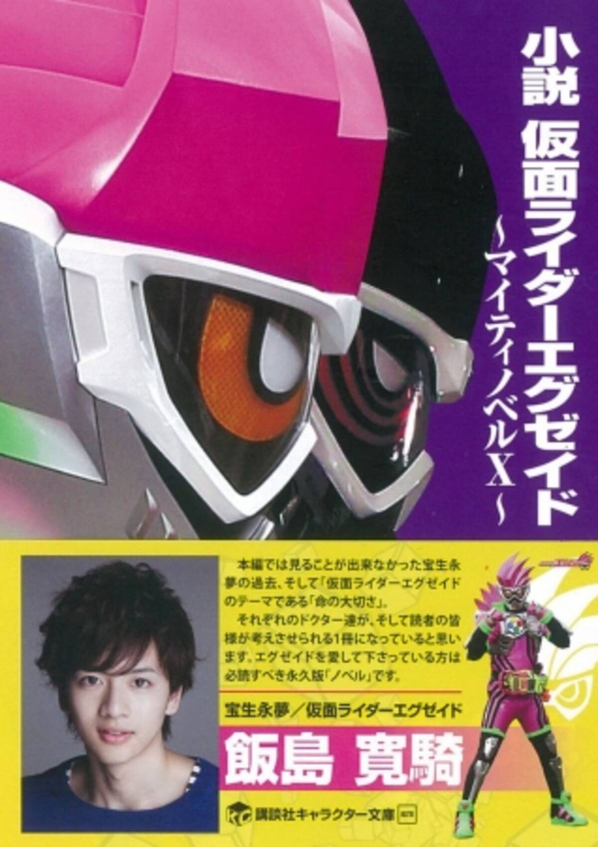 発売1ヵ月以上前に売り切れの危機が 小説 仮面ライダーエグゼイド マイティノベルｘ ガシャットカラビナ付き 限定版 6月27日発売 担当編集者が製作秘話を公開 18年6月22日 エキサイトニュース