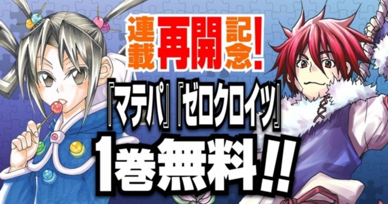 連載再開記念 マテパ ゼロクロイツ 1巻無料 コミックdays 18年6月22日 エキサイトニュース