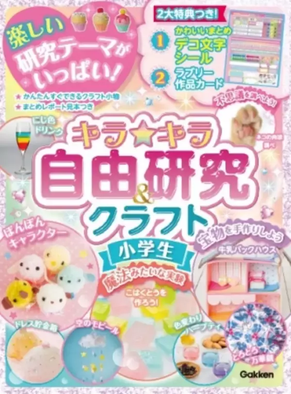 【イマドキのＪＳ（女子小学生）向け！ 夏休みの宿題は、これにおまかせっ！】「キラキラ自由研究＆クラフト　小学生」発売！