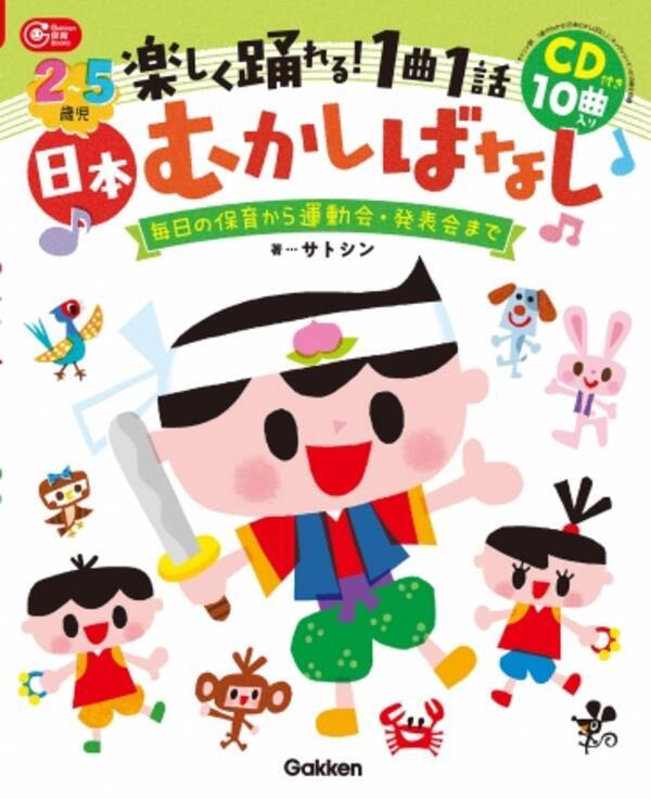 J Pop風アレンジで 楽しく歌って踊れる日本昔話 絵本作家 サトシンがプロデュース 幼稚園 保育園でも 家庭でも 18年6月22日 エキサイトニュース