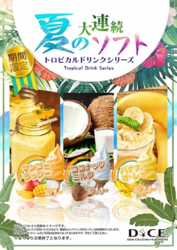 気分は常夏 期間限定トロピカルソフトが食べ放題 今年の避暑地はネットカフェダイスで 18年6月26日 エキサイトニュース