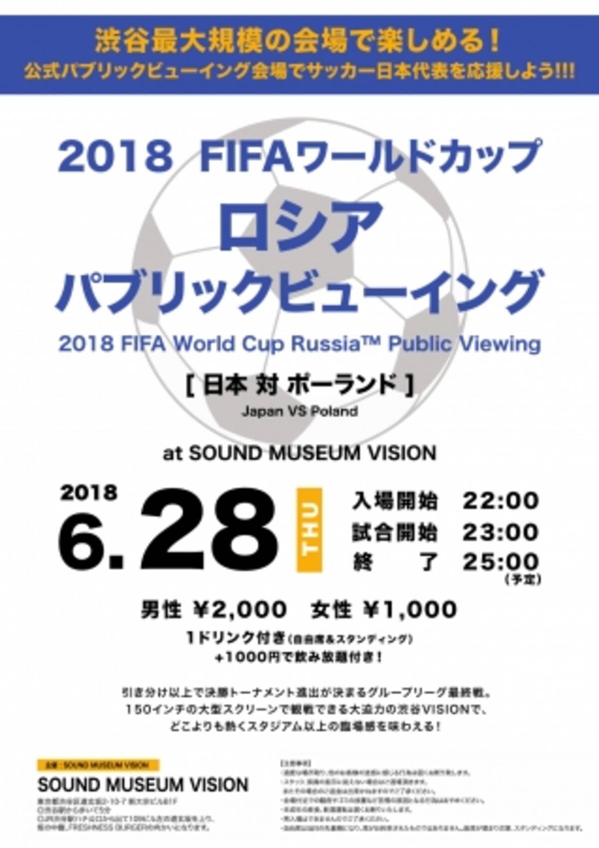 ２０１８ ｆｉｆａワールドカップ ロシア パブリックビューイングを渋谷visionにて開催 日本 対 ポーランド 18年6月26日 エキサイトニュース