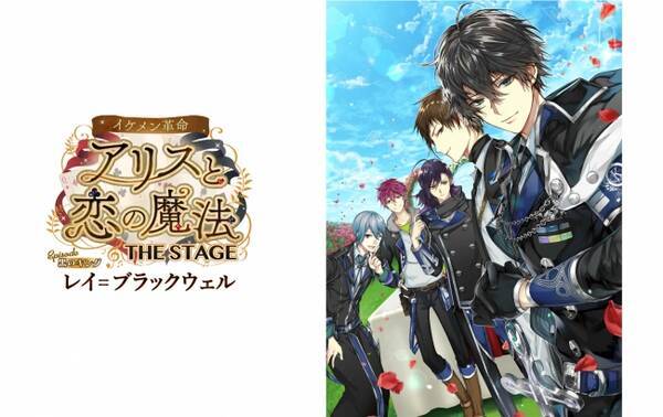 イケメン革命 アリスと恋の魔法 第2弾舞台 イケメン革命 アリスと恋の魔法 The Stage Episode 黒のキング レイ ブラックウェル の全キャストと配役が決定 18年6月27日 エキサイトニュース