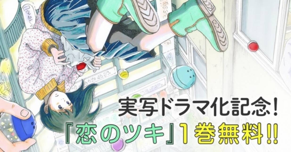 実写ドラマ化記念 恋のツキ 新田章 が コミックdays 上で1巻無料 18年6月27日 エキサイトニュース