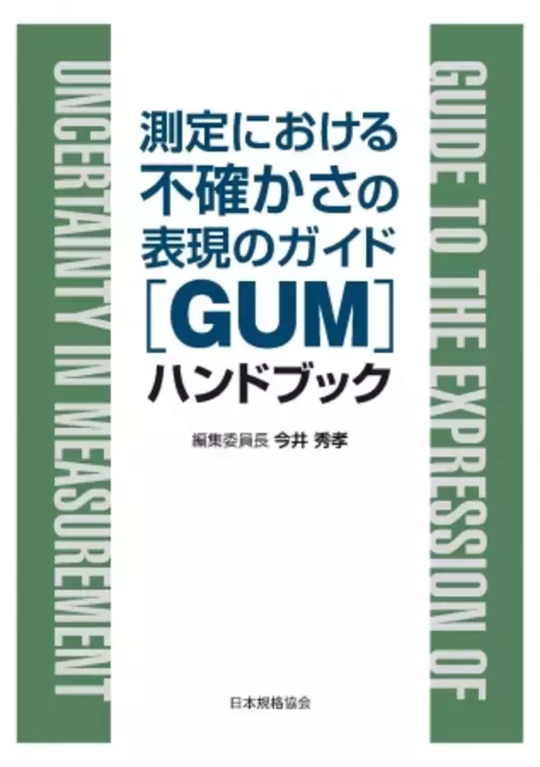新刊書籍】日本で唯一のISO/IEC Guide 98-3:2008(GUM:1995)日本語版 