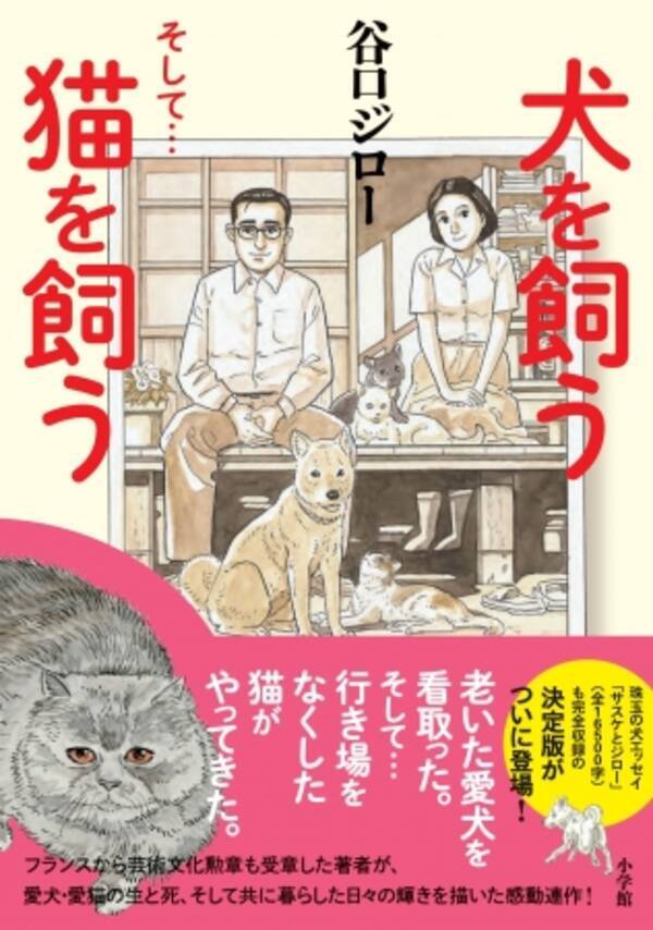 コナン も推薦 谷口ジロー 犬を飼う そして 猫を飼う カラー完全収録の決定版が発売 18年6月28日 エキサイトニュース