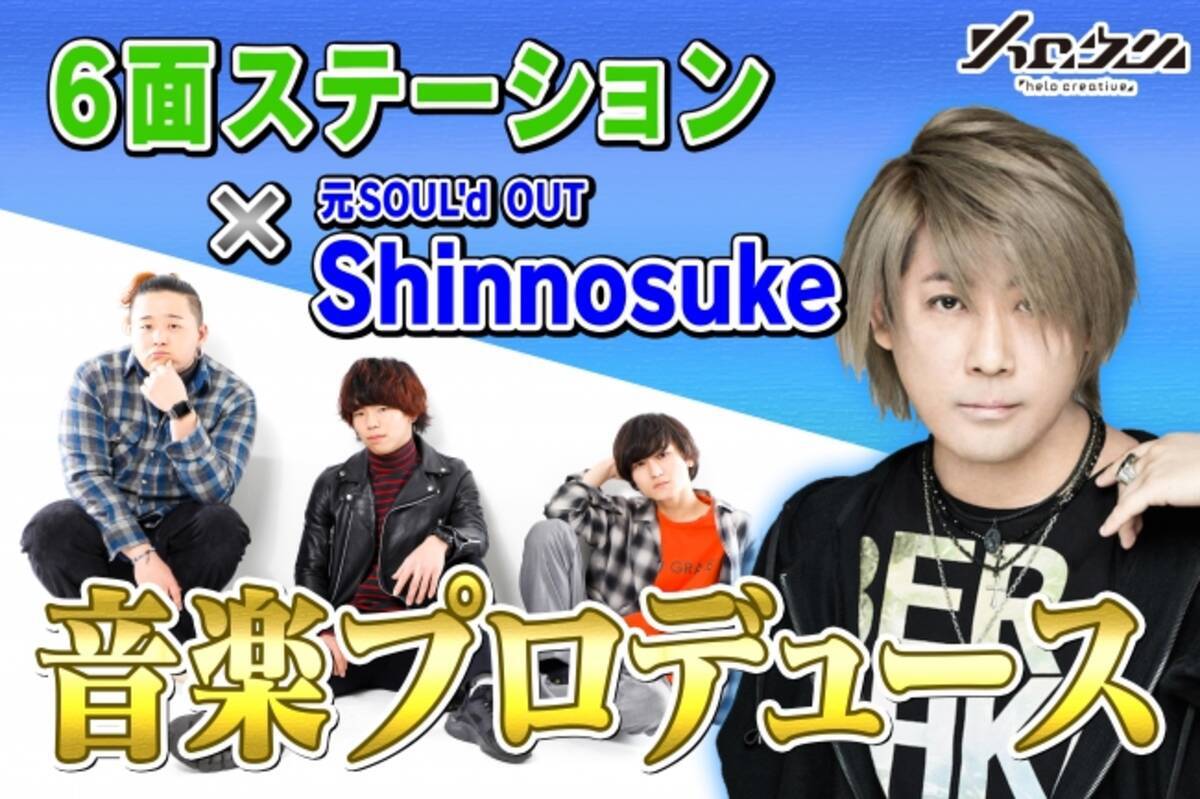 人気youtuber 6面ステーション が元soul D Out Shinnosukeプロデュースによる音楽活動開始 18年6月28日 エキサイトニュース 4 4