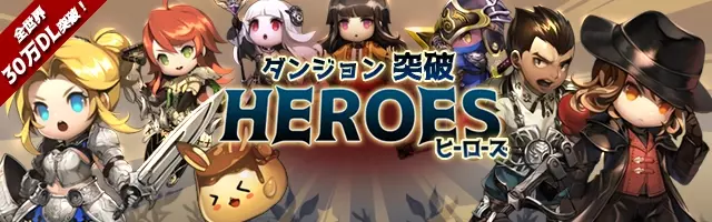 新作アプリ 爽快スイスイ放置ファンタジー ダンジョン突破 ヒーローズ ダントツやろうぜ App Store版とgoogle Play版を配信開始 18年3月2日 エキサイトニュース