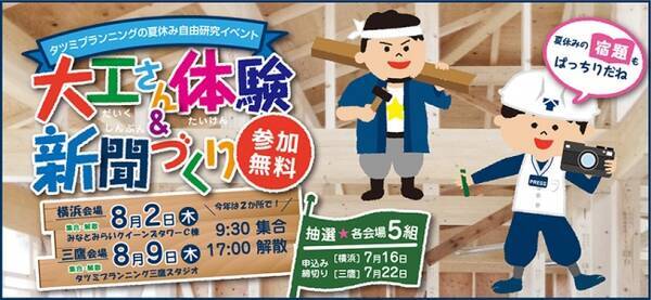 未来のこどもたちに 大工さん の魅力を伝える 建築現場で 本物 を 体験して 感じて 考える 夏休み自由研究イベント 大工さん体験 新聞づくり を開催 18年6月28日 エキサイトニュース