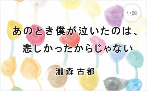 木崎ゆりあさん 長江俊和さん感涙 8月発売の瀧森古都最新小説集第1話をweb無料公開 18年6月29日 エキサイトニュース