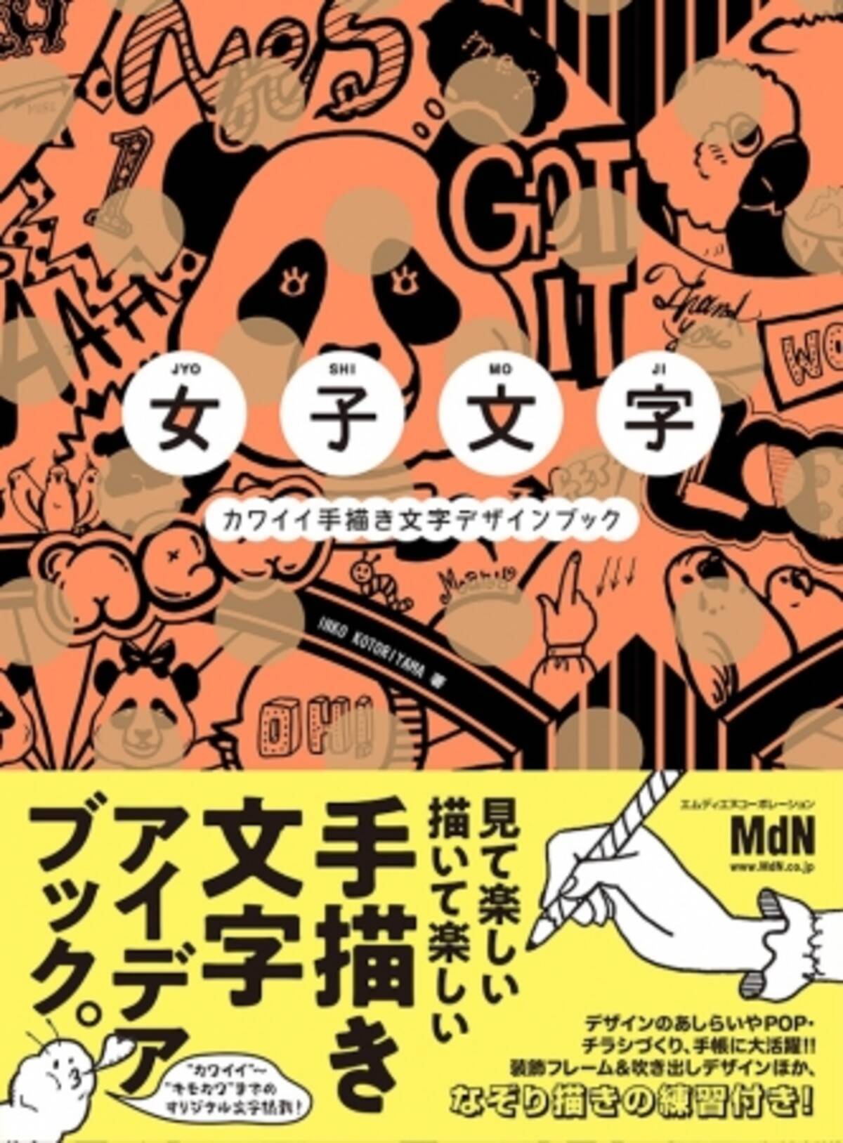 描いて楽しい 見て楽しい 文字デザインのアイデアが満載 女子文字 カワイイ手描き文字デザインブック 発売 18年6月29日 エキサイトニュース