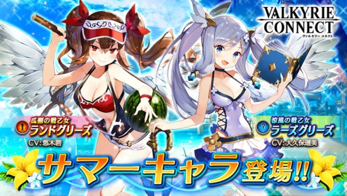 至高のハイファンタジーrpg ヴァルキリーコネクト 水着姿の新キャラクター瓜割の戦乙女 ランドグリーズ 涼風の戦乙女 ラーズグリーズ が登場 毎日無料で引ける 復刻サマーチケットガチャi を実施 18年7月2日 エキサイトニュース