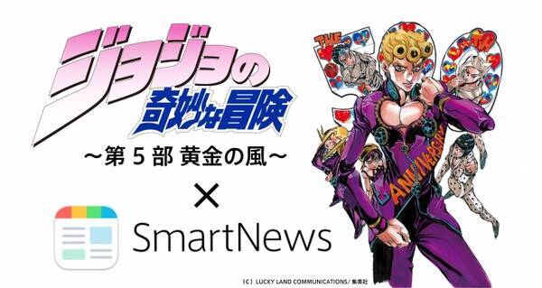 ジョジョの奇妙な冒険 第5部 黄金の風 Tvアニメ化と 荒木飛呂彦原画展 Jojo 冒険の波紋 開催記念 Smartnews スマートニュース で第5部を7月2日 月 より期間限定連載 2018年7月2日 エキサイトニュース