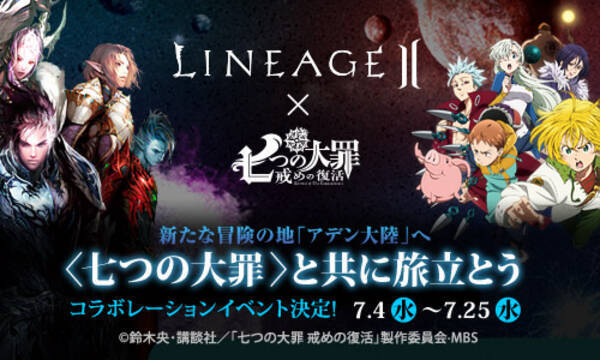 リネージュ2 七つの大罪 戒めの復活 コラボレーションイベントスタート オリジナルカードを取集して毎日狩りを楽しもう 18年7月4日 エキサイトニュース