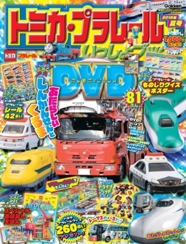 Dvdつき トミカ プラレールといっしょブック18年夏号 はトミカスペシャルえほんも 18年7月5日 エキサイトニュース