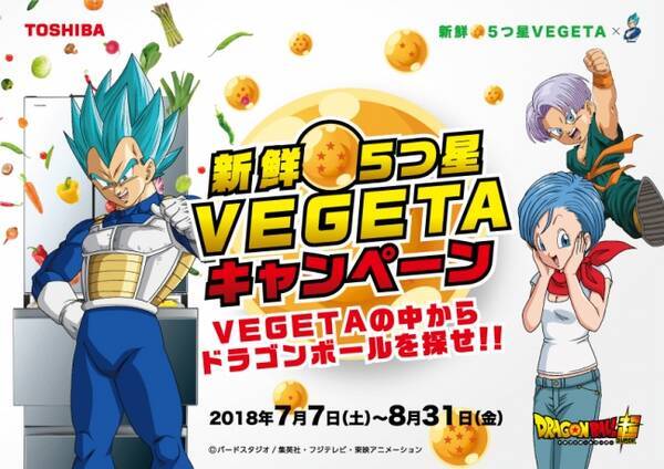 東芝冷蔵庫 Vegeta べジータコラボ企画 抽選でオリジナルベジータグッズ等が合計300名に当たる 新鮮 ５つ星vegetaキャンペーン 7 7 開始 18年7月6日 エキサイトニュース