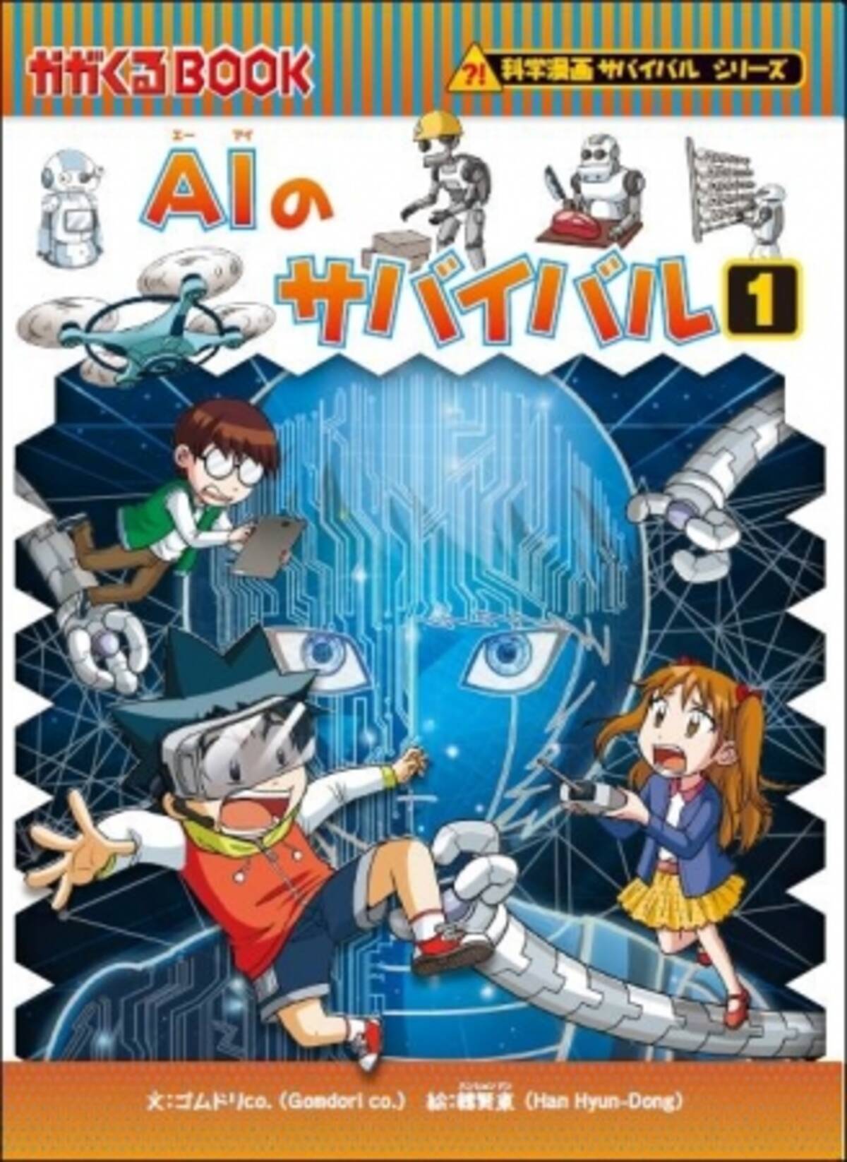 シリーズ累計700万部突破 Aiのサバイバル１ 二大特典付きで発売 18年7月6日 エキサイトニュース