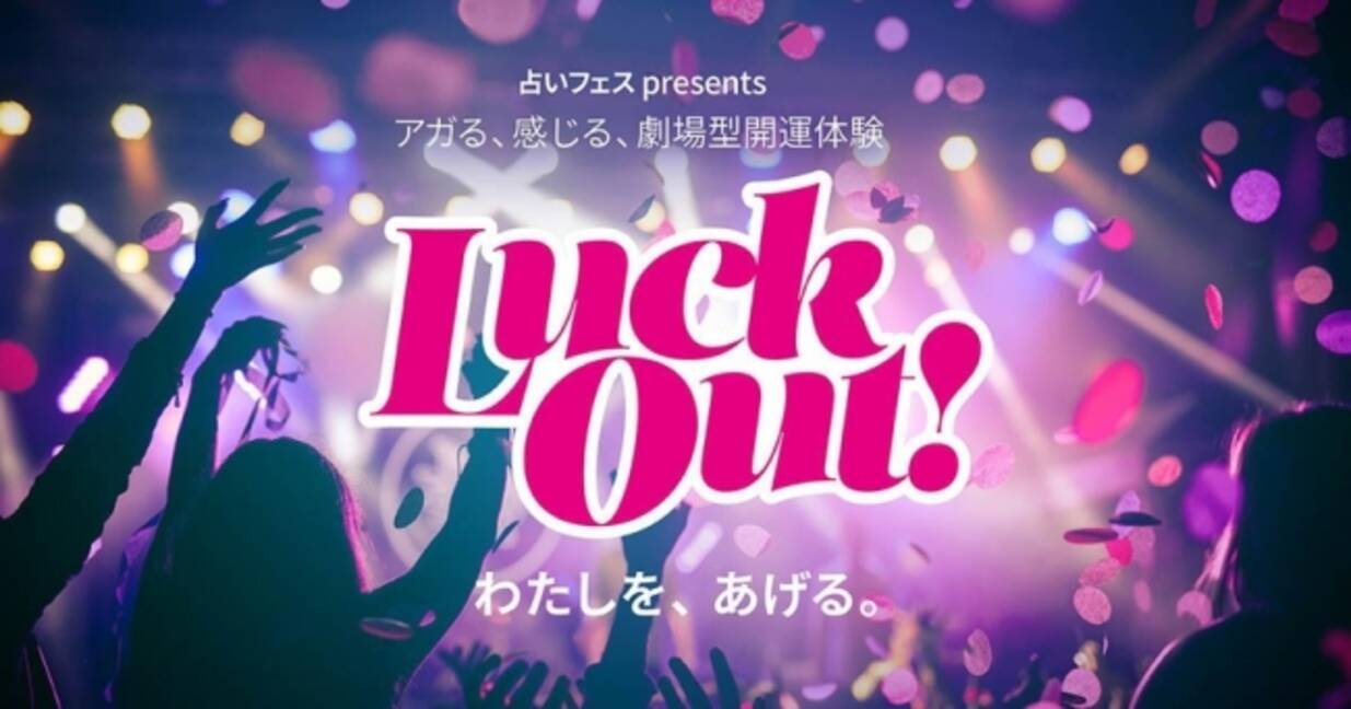 この夏 最も熱い新感覚フェス Luck Out Ar Vrや占い芸人などエンタメ感満載の占いが楽しめる 総勢50名以上が出演するステージではあの松崎しげるも熱唱 18年7月6日 エキサイトニュース