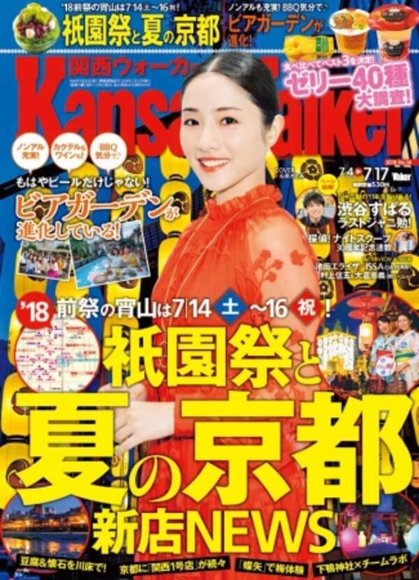 関西ウォーカー最新号は 祇園祭と夏の京都 特集号 進化系ビアガーデン 京都の抹茶かき氷 パフェ 特集や ラストジャニ勉 の渋谷すばるインタビューも 18年7月6日 エキサイトニュース 関西ウォーカー最新号は 祇園祭と夏の京都 特集号 進化系ビアガーデン 京都の抹茶かき氷 パフェ 特集や ラストジャニ勉 の渋谷すばるインタビューも 18年7月6日 エキサイトニュース