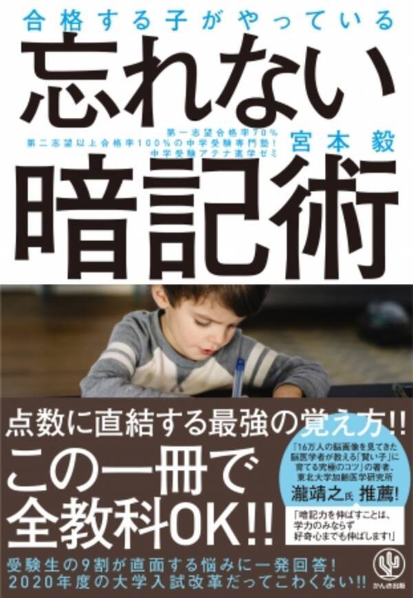 マンガのキャラの名前は全部覚えられるのに 勉強の暗記が苦手なのはなぜ お受験親子の悩み40に応える 合格する子がやっている 忘れない暗記術 発売 18年7月10日 エキサイトニュース