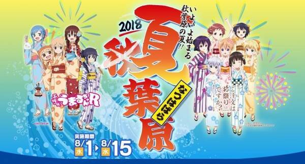 秋葉原の各主要施設のイベントと地域の約100店舗が4タイトルのアニメとコラボする 夏のイベントpr企画 夏葉原18 開催 18年7月11日 エキサイトニュース