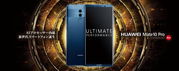 Simロックフリースマートフォン Huawei Mate 10 Pro ソフトウェアアップデート開始のお知らせ 18年7月12日 エキサイトニュース