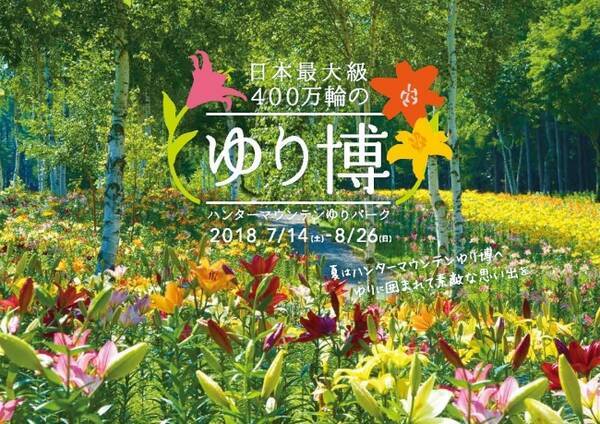 ハンターマウンテン塩原 日本最大級 400万輪 のユリが彩る ゆり博 を今年も開催 18年7月13日 エキサイトニュース