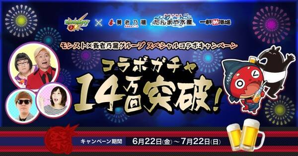 養老乃瀧グループ モンスト コラボ第2弾 コラボ特別メニュー モンストガチャ が注文数14万回を突破 18年7月17日 エキサイトニュース