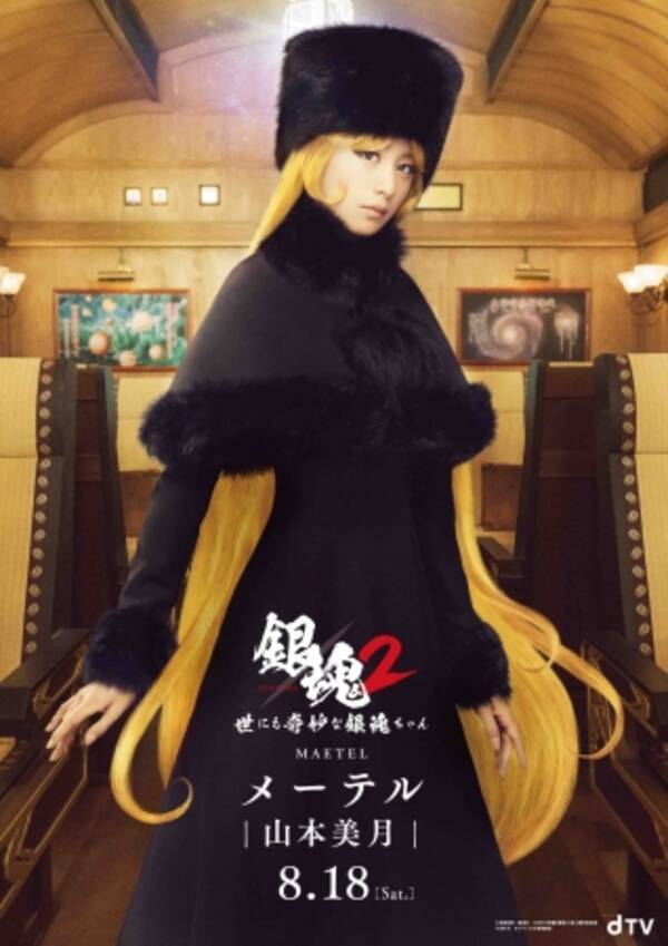 Dtvオリジナルドラマ 銀魂２ 世にも奇妙な銀魂 ちゃん に出演する山本美月扮する メーテル のキャラクタービジュアルが到着 イベント開催も決定 新作 銀魂 ミツバ篇 も特別上映 18年7月17日 エキサイトニュース