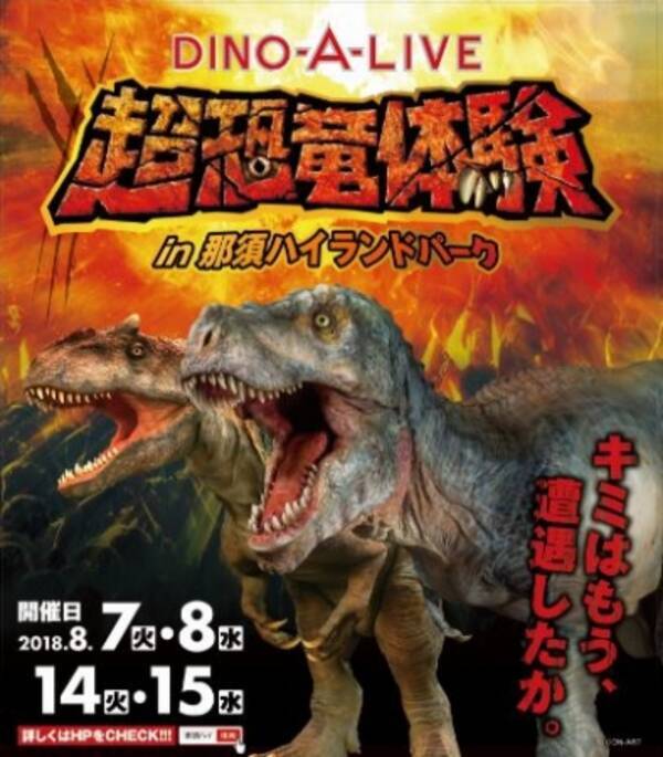 超恐竜体験in那須ハイランドパーク 18年7月17日 エキサイトニュース