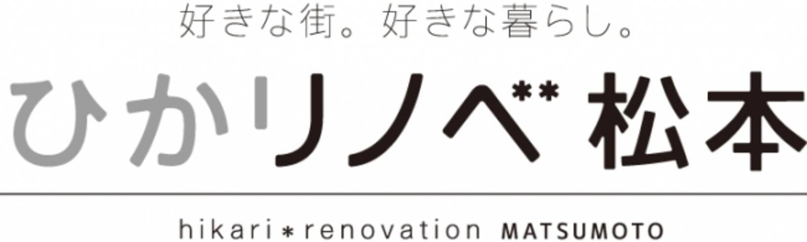 中古 リノベーション ひかリノベが松本にショールームを開設 18年7月19日 エキサイトニュース