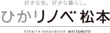 【中古×リノベーション】ひかリノベが松本にショールームを開設