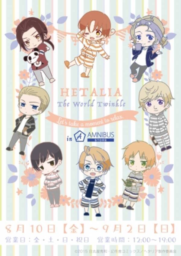 Tvアニメ ヘタリア The World Twinkle よりコラボショップ ヘタリア The World Twinkle リラックスタイム In Amnibus Store の開催が決定 18年7月19日 エキサイトニュース