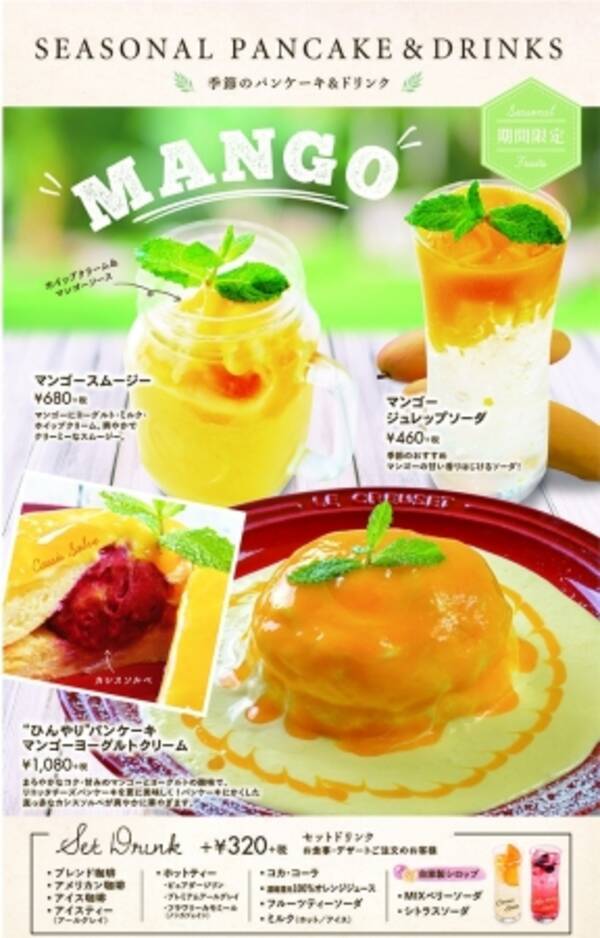 夏の新作バンケーキ ドリンクは Mango マンゴー フォトジェニックなインスタ映えパンケーキ ドリンクが新登場 7月19日 水 スタート 18年7月19日 エキサイトニュース