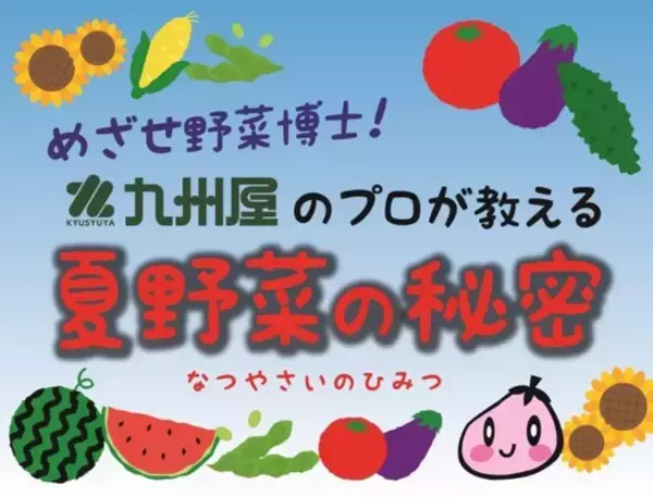 夏休み2018 宿題・自由研究大作戦に初出展。めざせ野菜博士！九州屋が教える「夏野菜の秘密」