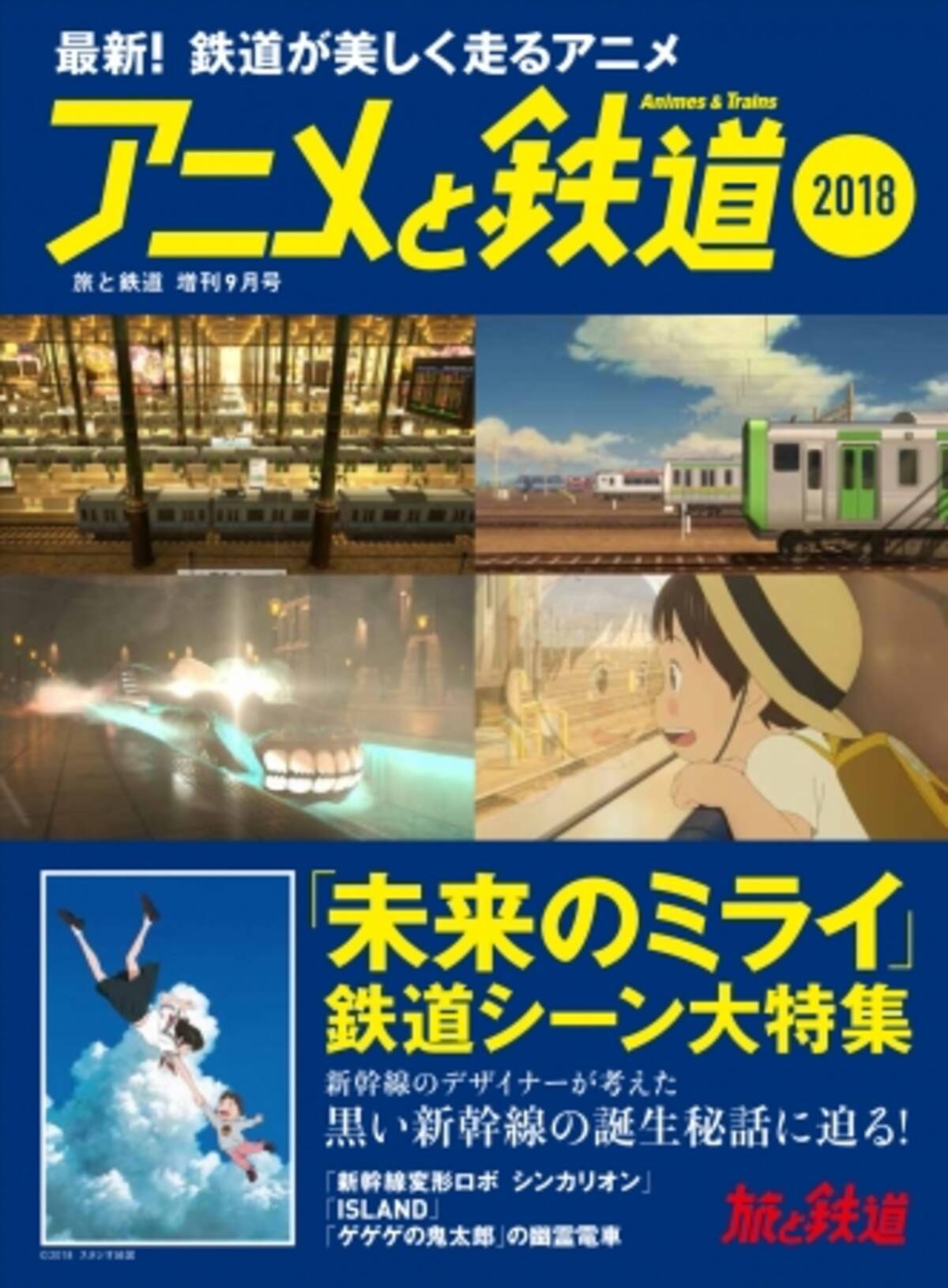 旅と鉄道 増刊9月号は アニメと鉄道18 アニメ映画 未来のミライ をはじめとした 新作アニメに登場する鉄道シーンなどを大特集 18年7月19日 エキサイトニュース 旅と鉄道 増刊9月号は アニメと鉄道18 アニメ映画 未来のミライ をはじめとした 新作アニメに登場する鉄道シーンなどを大特集 18年7月19日 エキサイトニュース