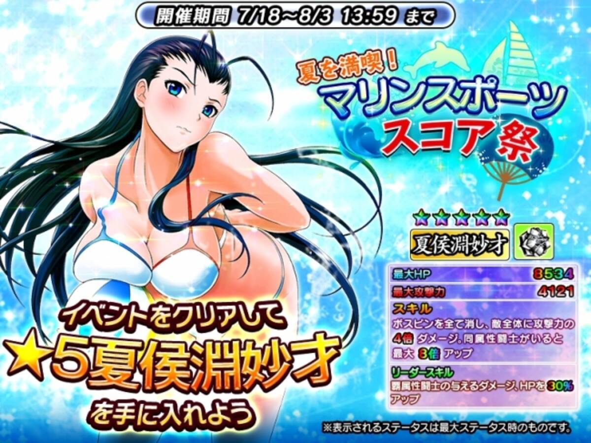 一騎当千 Straight Striker において 限定マリンスポーツ衣装 ５キャラ 夏侯淵妙才 がもらえるイベント 夏を満喫 マリンスポーツスコア祭 開催中 18年7月19日 エキサイトニュース