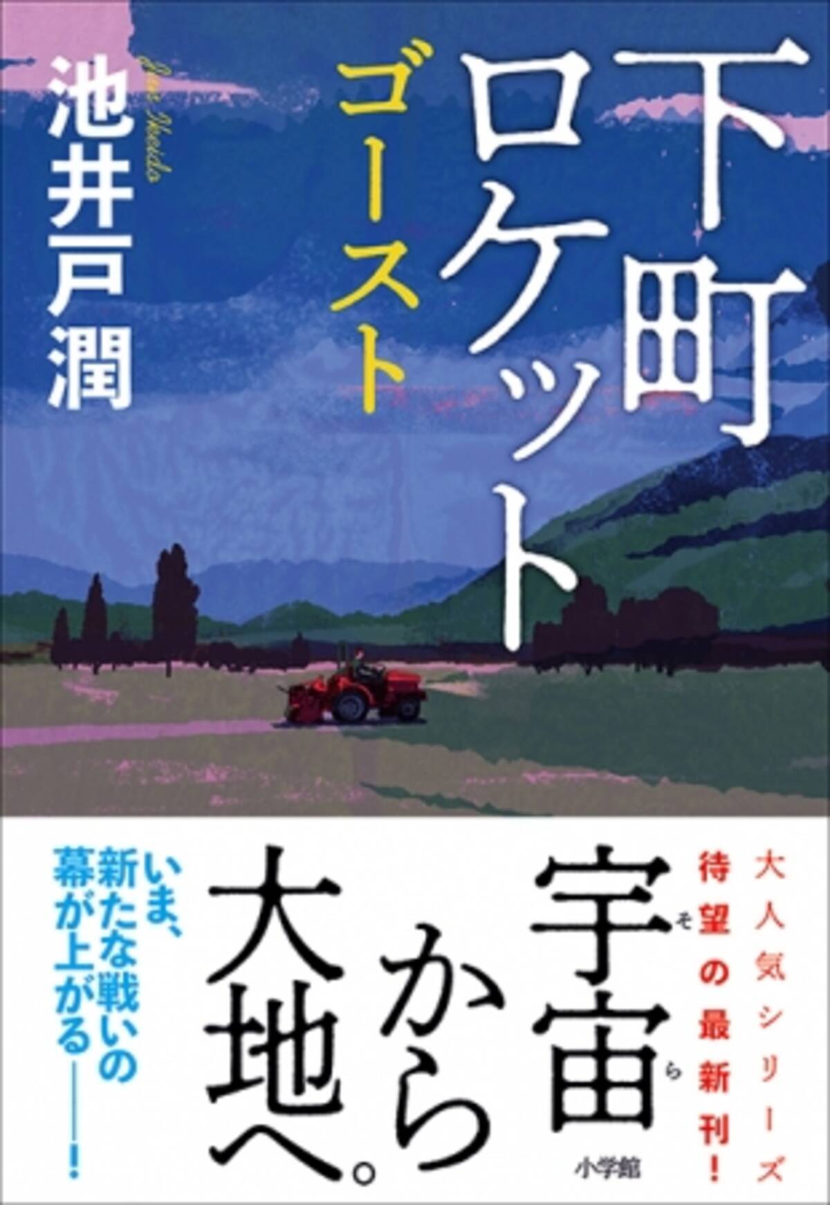 池井戸潤 大人気シリーズ 下町ロケット 待望の最新刊 下町ロケット ゴースト 本日発売 18年7月日 エキサイトニュース