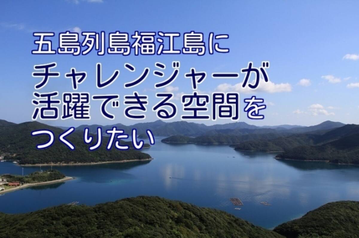 五島列島福江島にチャレンジャーが活躍できる空間をつくりたい 事業性調査業務の委託者選定に係る公募型プロポーザルを実施します 18年7月日 エキサイトニュース